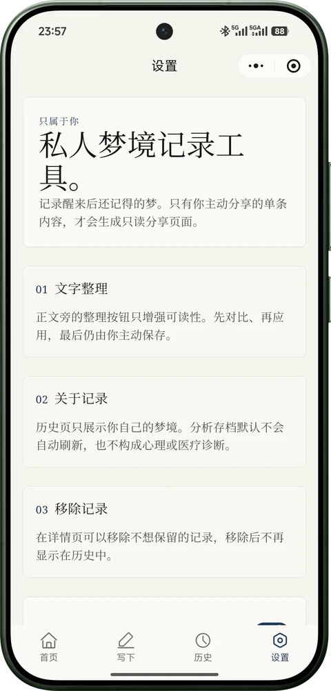 梦境手账设置页，说明文字整理、分析存档、记录移除与分享边界