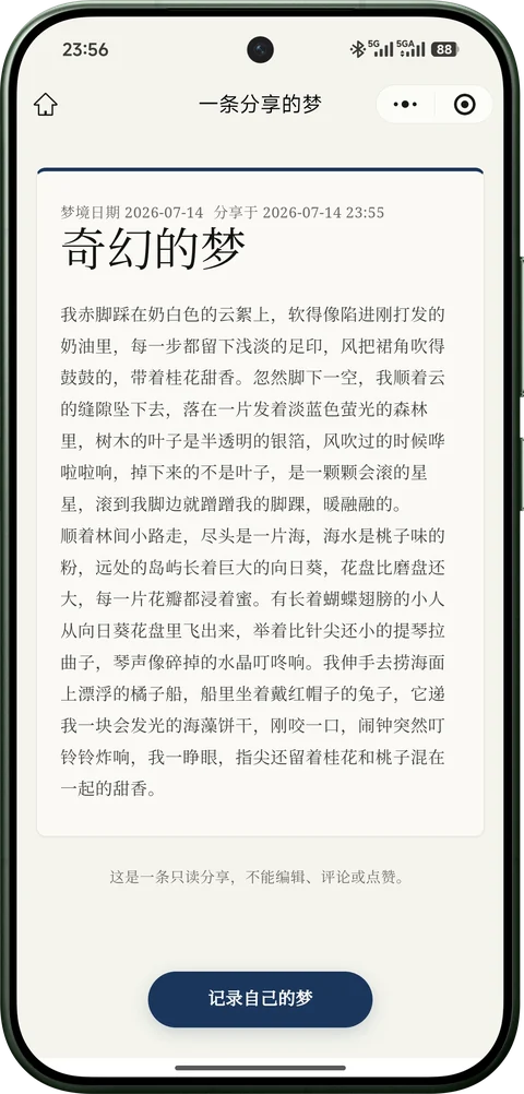 梦境手账只读公开分享页，展示梦境标题、正文和不可编辑说明