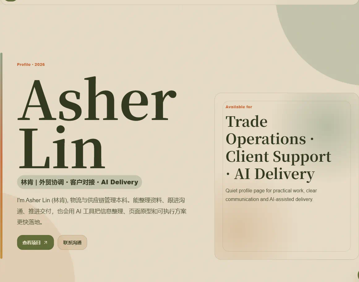 kubayaxi.cn V1 首屏，展示 Asher Lin 的个人定位与外贸、客户支持和 AI 交付方向
